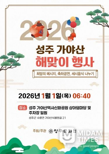 2026 병오년(丙午年) 성주가야산 해맞이 행사 개최