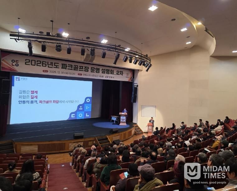 안동시, 2026년 파크골프장 운영계획 2차 시민 설명회 개최