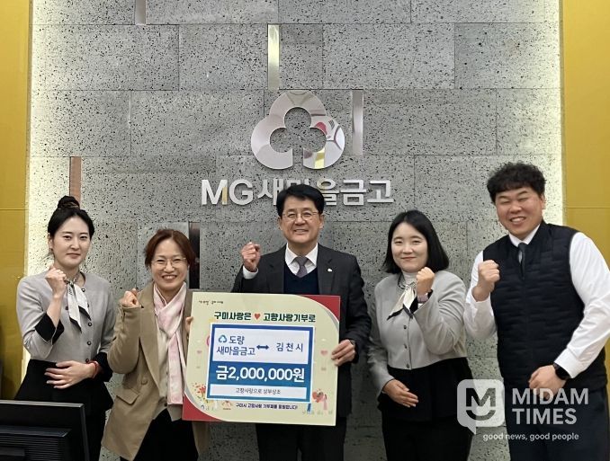 구미 도량새마을금고, 김천시와 고향사랑 상생기부