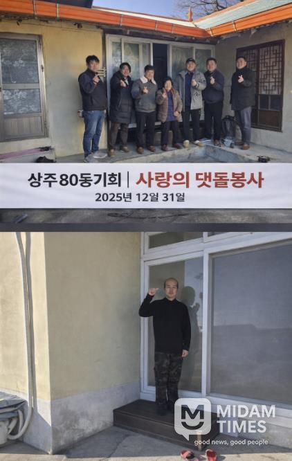 상주 80동기회 사랑의 댓돌 사업 실시