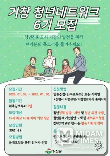거창군, 6기 청년네트워크 활동가 모집