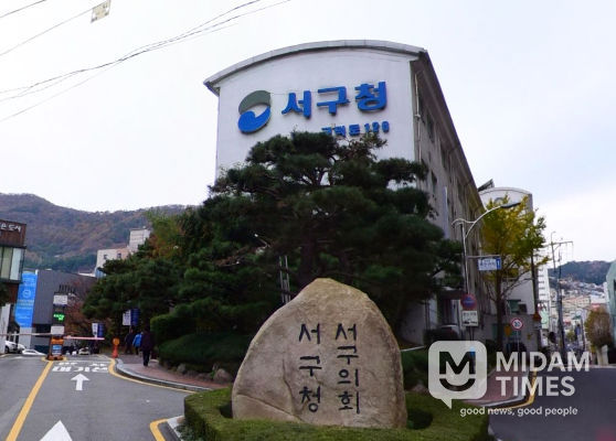부산시 서구청