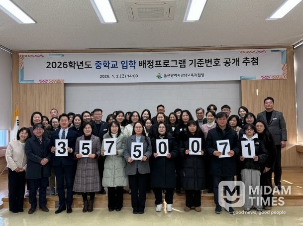 강남교육지원청 은 2일 대청마루에서 2026학년도 중학교 배정프로그램 기준 번호를 공개 추첨했다.