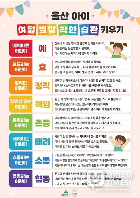 울산시,‘울산아이 여덟 빛깔 착한 습관 키우기’사업 시행