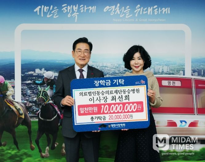 7일 최선희 의료법인동승의료재단 동승병원 이사장이 영천시장학회에 1,000만원의 장학금을 기탁했다.