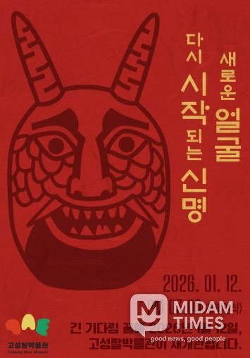 고성탈박물관, 1월 12일 재개관식…“전통과 현대를 잇는 문화체험의 장으로 변모”