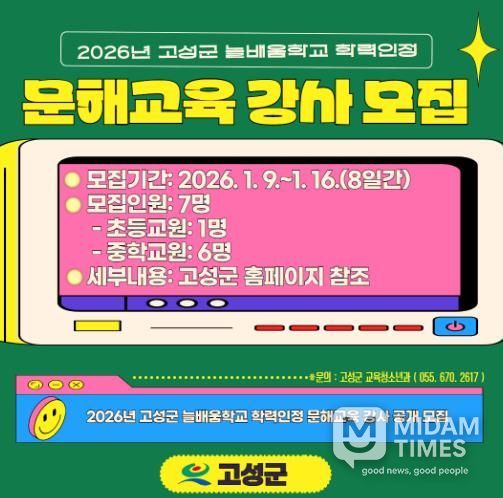 고성군, 2026년 학력인정 문해교육 강사 공개 모집
