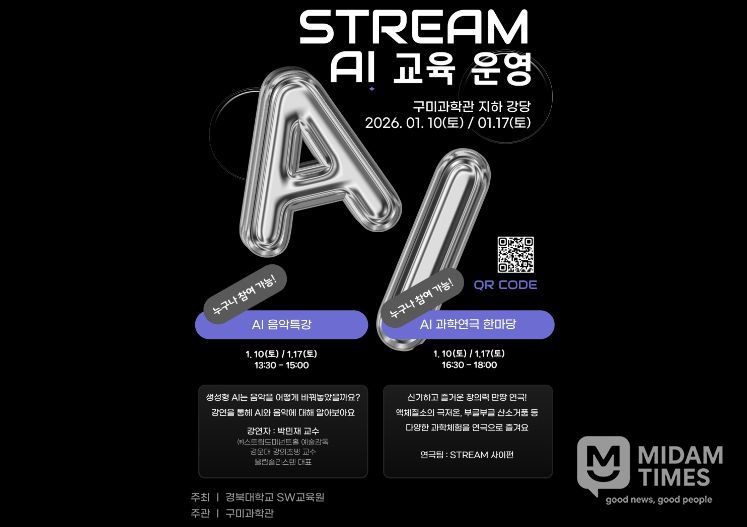 포스터(구미과학관 STREAM AI 교육 운영)