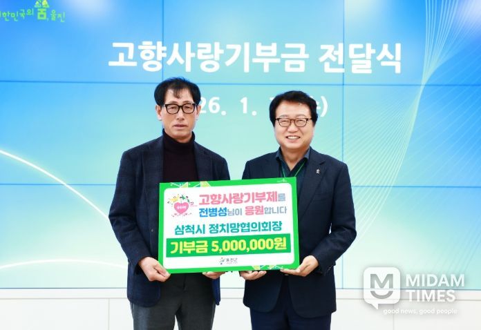 삼척시와 고향사랑기부제 상호기부로 지역 상생 실천