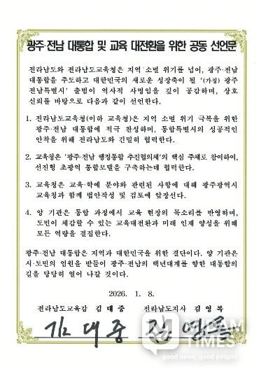 전남교육청-전남도 공동선언문