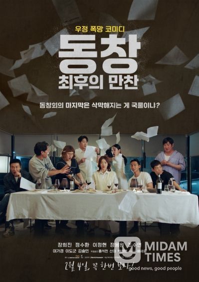 '동창 : 최후의 만찬'