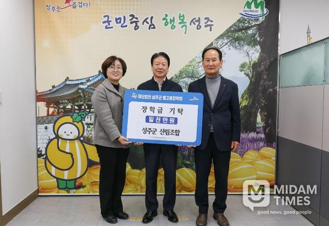 성주군 산림조합, 성주군 별고을 장학금 1천만원 기탁