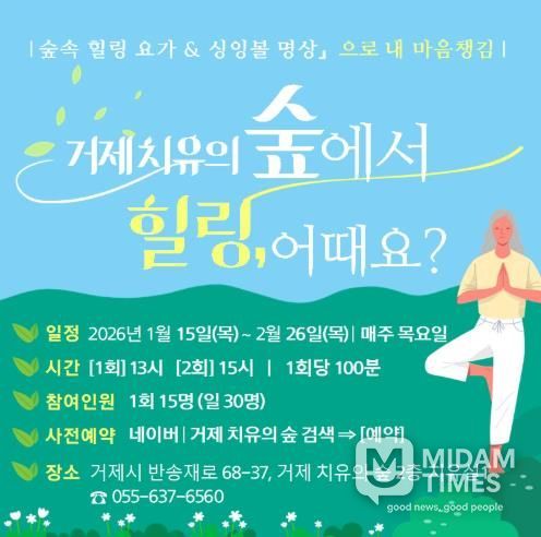 거제 치유의 숲, ‘숲속 힐링 요가&싱잉볼 명상으로 내 마음챙김’ 상반기 무료 체험 행사 알림