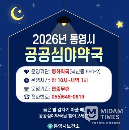 통영시, 연중무휴 공공심야약국 ‘평화약국’ 이 함께합니다