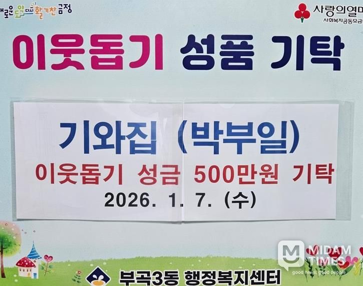 오륜동 기와집, 부산시 금정구 부곡3동에 이웃돕기성금 500만원 기탁