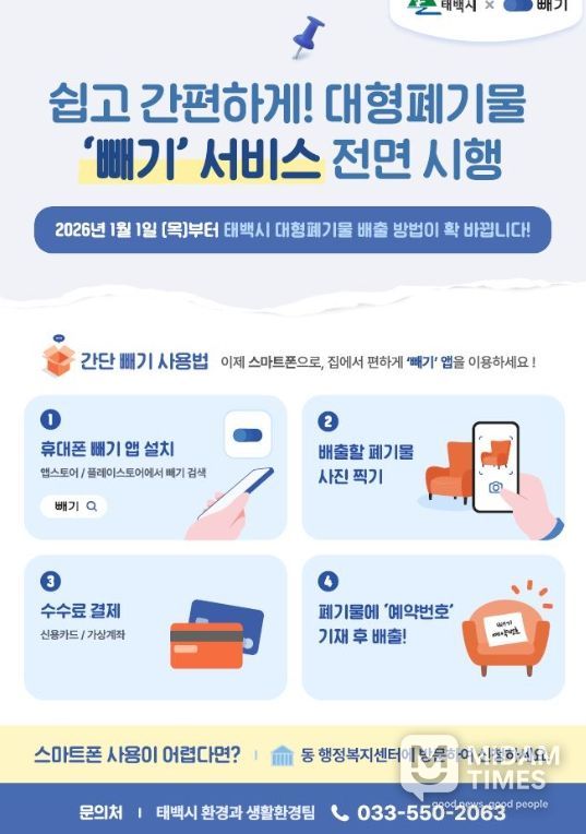 대형폐기물 배출 모바일 앱 ‘빼기’ 2026년 도입