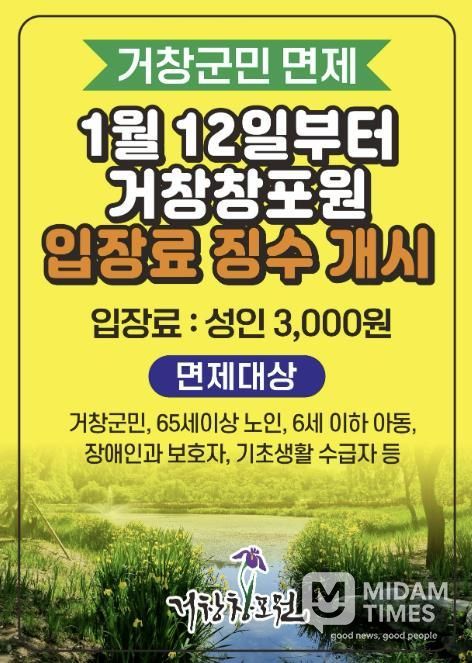 거창창포원 1월 12일부터 입장료 신설, 거창군민은 무료