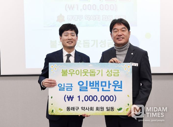 동래구 약사회, 부산 동래구에 ‘희망 2026 나눔 캠페인’ 성금