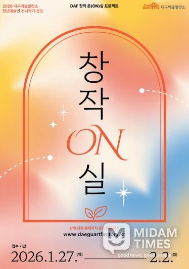 2026년도 대구예술발전소·수창청춘맨숀, 청년예술가 지원 프로그램 공모