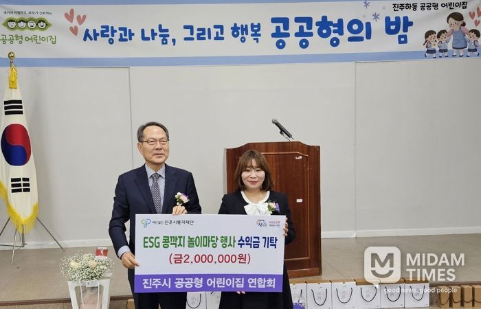 진주시 공공형 어린이집, 진주시복지재단에 성금 200만 원 기탁