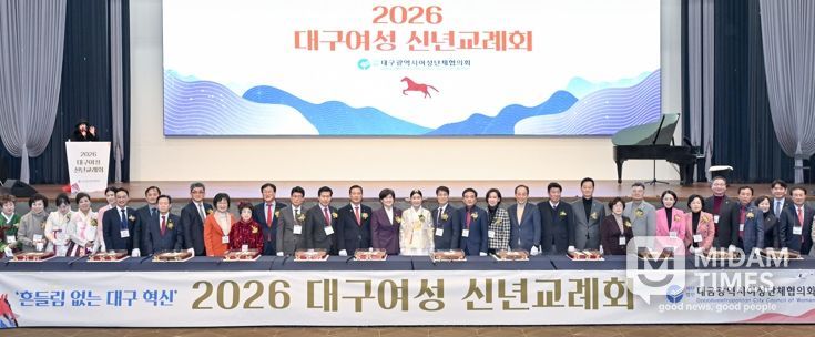 흔들림 없는 대구혁신, 대구여성이 함께합니다 병오년 새해 맞아 ‘2026 대구여성 신년교례회’ 개최
