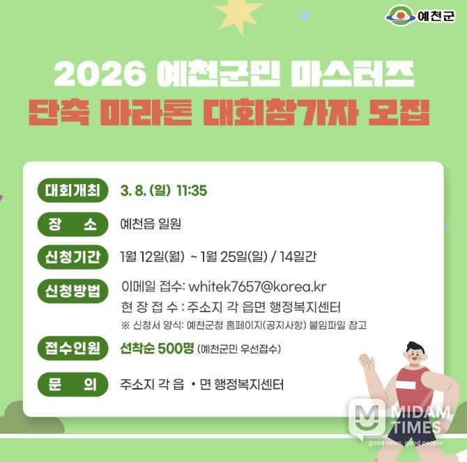 예천군, '2026 예천군민 마스터즈 단축마라톤 대회' 참가자 모집