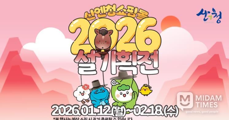 산엔청쇼핑몰, 설 명절 기획전 마련 2월 18일까지 할인 판매