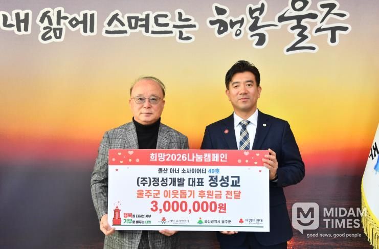 정성교 ㈜정성개발 대표, 울주군 성금 전달