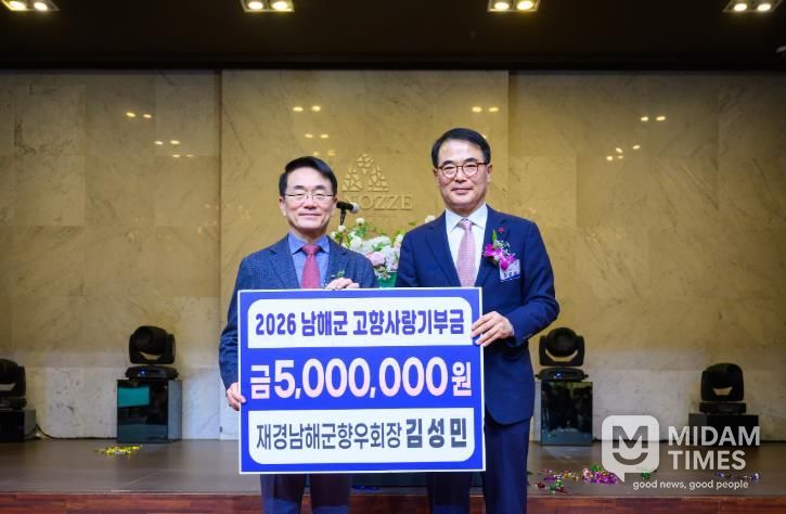 남해군 김성민 재경향우회장, 고향사랑기부금 500만원 기탁