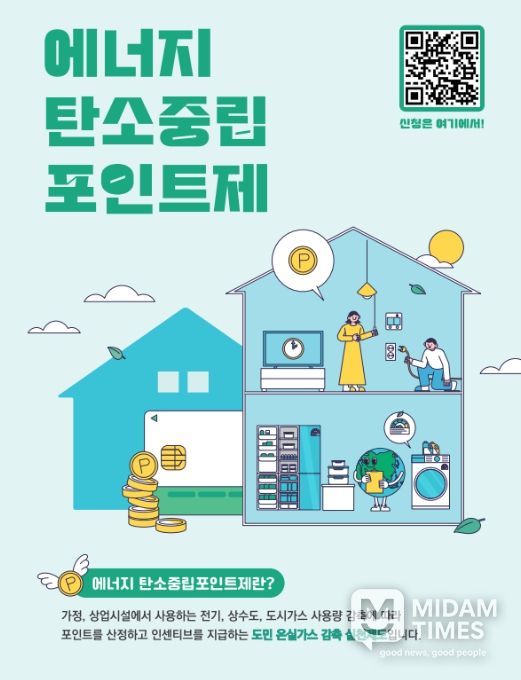 에너지 탄소중립 포인트제(에너지분야) 홍보물