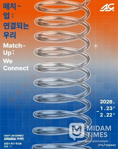 ‘매치-업:연결되는 우리’ 공예전시 포스터.