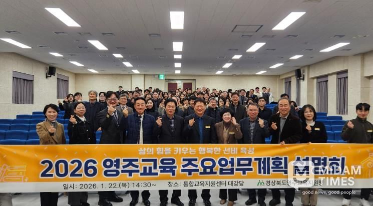 영주교육지원청, 2026 영주교육 주요업무계획 설명회 개최