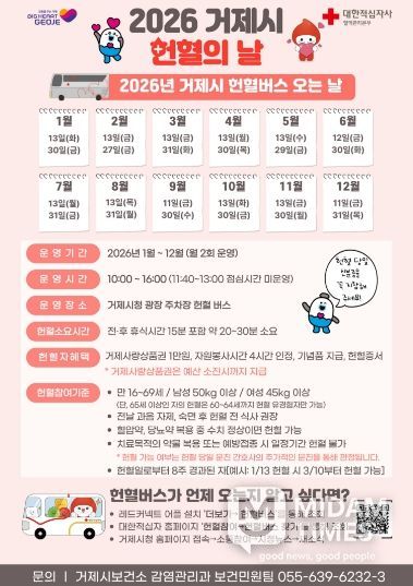 거제시, 2026년 헌혈의 날 운영