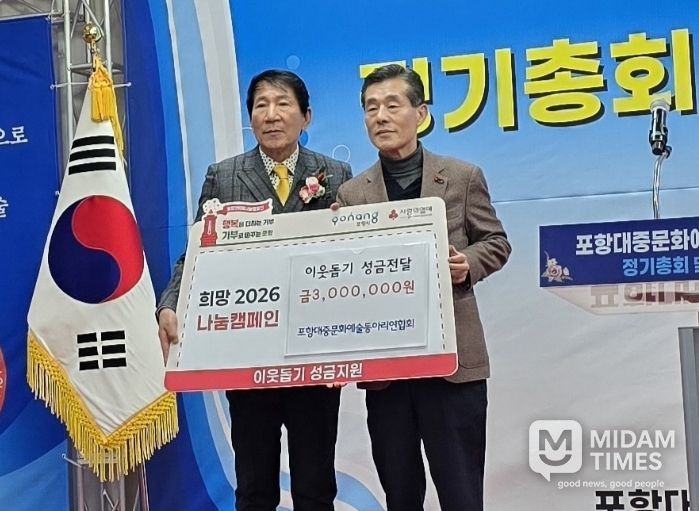 포항대중문화예술동아리연합회는 지난 25일 2026년 신년교례회에서 이웃돕기 성금 300만 원을 포항시에 기탁했다.