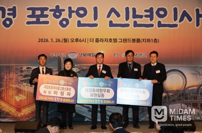 지난 26일 서울 더 플라자호텔에서 열린 ‘2026년 재경 포항인 신년인사회’에서 재경 출향인들이 고향 발전을 염원하는 마음을 담아 고향사랑기부금을 기탁했다. (왼쪽부터 김일만 포항시의회 의장, 이정자 재경포항여자중고등선후회장, 이재원 재경흥해향우회장, 박종호 재경포항향우회장, 이강덕 포항시장)
