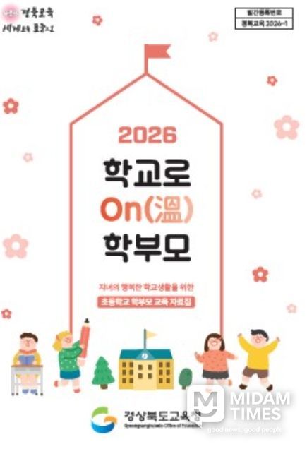 ‘2026 학교로 ON(溫) 학부모’ 교육자료 제작․보급