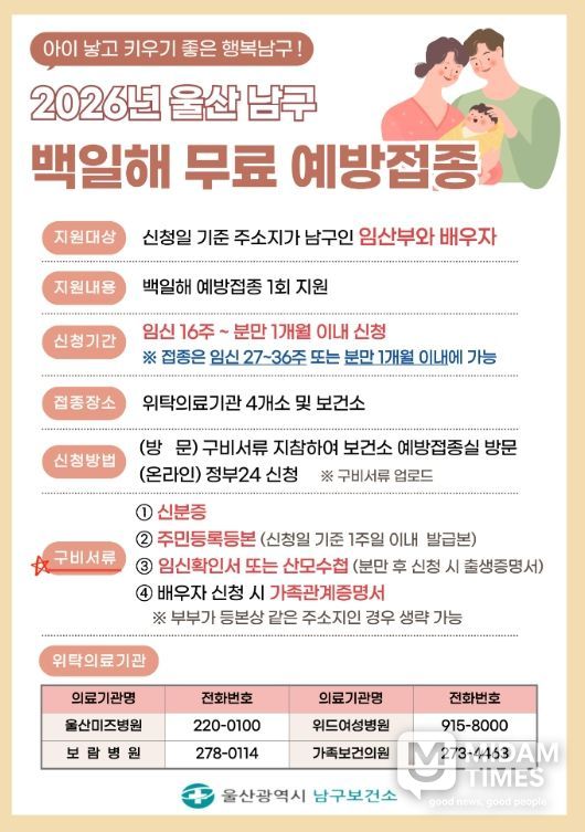 울산 남구 임신부부는 백일해 무료 예방접종 지원