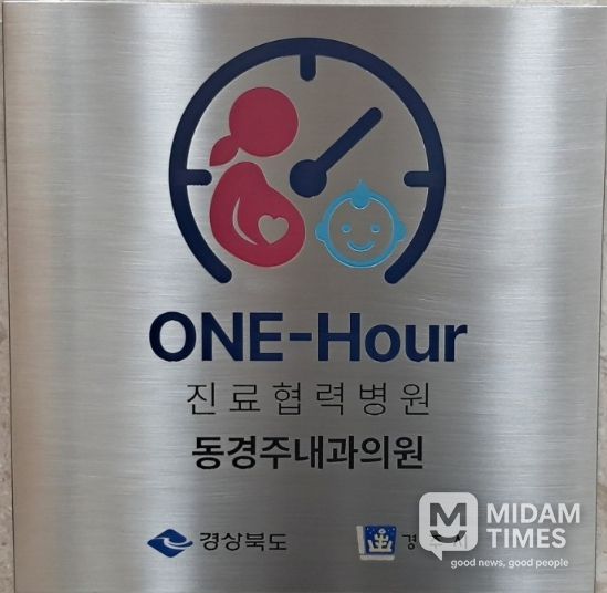경주시 산부인과,소아과 ONE-hour 진료협력병원으로 지정된 동경주내과의원 현판