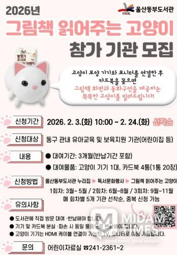 울산동부도서관, ‘그림책 읽어주는 고양이’ 프로그램 운영