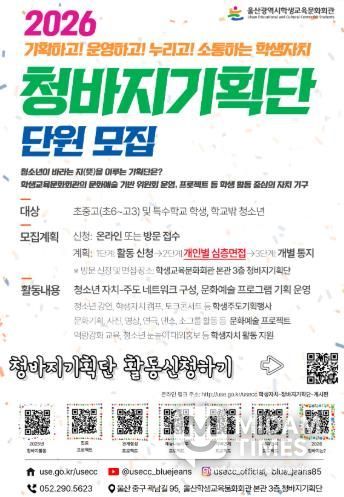 울산학생교육문화회관, ‘청바지기획단’ 단원 100명 모집
