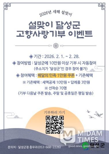 달성군 고향사랑기부제 특별 이벤트 포스터