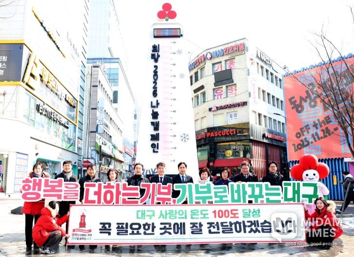 '희망2026 나눔캠페인' 사랑의 온도 최종 104.6도 달성!