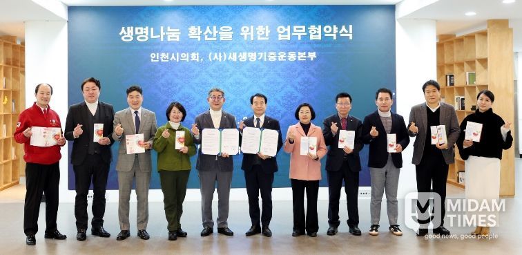 인천시의회(의장 정해권)는 2일 시의회 본관 1층 중앙홀에서 정해권 의장을 비롯해 윤재상·박판순·신충식·이선옥·조성환 의원 등이 참석한 가운데 공익법인 새생명장기기증운동본부와 생명나눔 인식 개선 및 장기기증 문화 확산을 위한 업무협약 체결 후 기념촬영을 하고 있다.