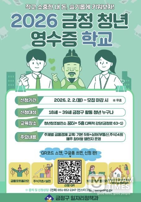 부산 금정구, 청년 자산 관리 역량 강화 '2026 금정 청년 영수증 학교' 운영