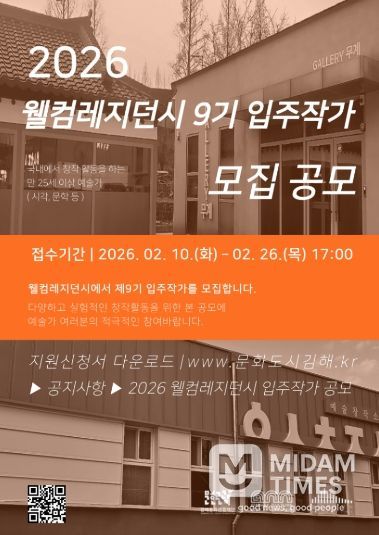 웰컴레지던시 9기 입주작가 모집 공고