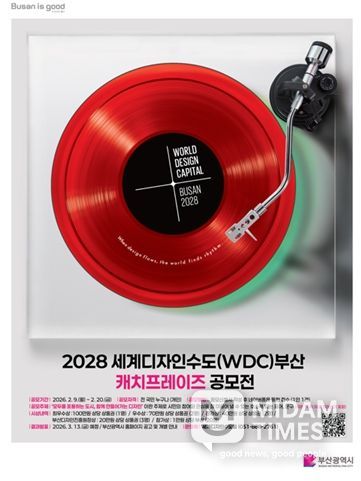 2028 세계디자인수도(WDC) 부산 캐치프레이즈 공모전」홍보시안