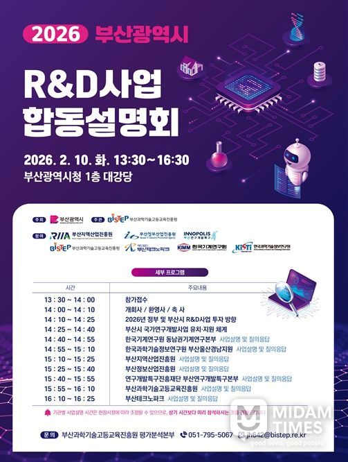 2026년 부산광역시 R&D사업 합동설명회