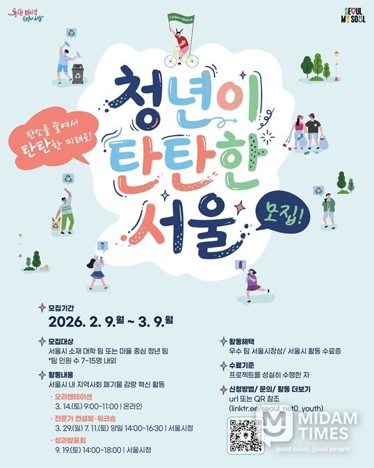 ‘청년이 탄탄한 서울’ 참가팀 모집 포스터