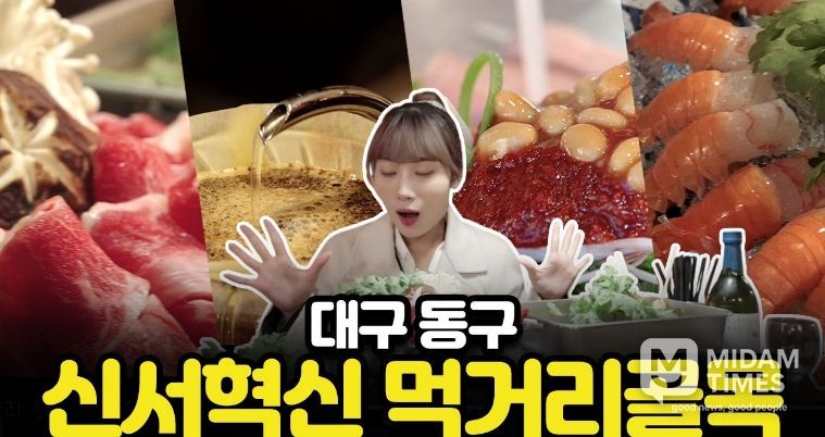 대구 동구청(구청장 윤석준)이 신서혁신도시 내 상권 활성화와 정주여건 개선을 위해 ‘신서혁신 먹거리골목’ 홍보 뮤직비디오를 제작하고 배포했다.