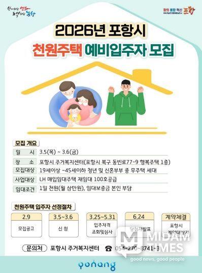 2026년 포항시 천원주택 예비입주자 모집 포스터.